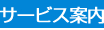 �T�[�r�X�ē�
