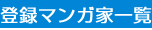 �o�^�}���K�ƈꗗ