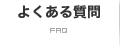 ���j���[�F�悭���鎿��