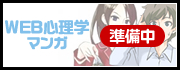 WEB心理学マンガ