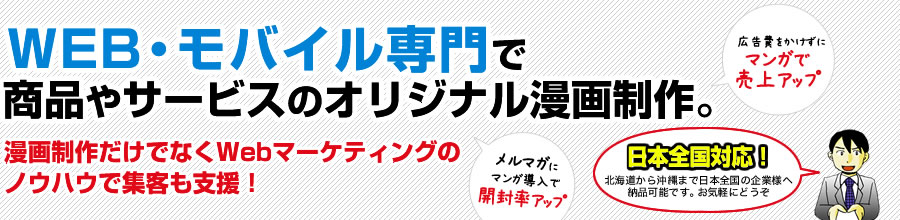 WEB・モバイルに特化してマンガ導入支援