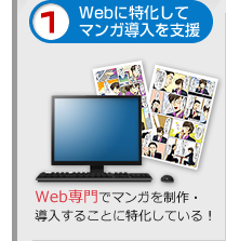 1.Webに特化してマンガ導入を支援