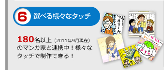 6.選べる様々なタッチ