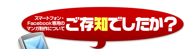 スマートフォン・Facebook専用のマンガ制作についてご注意