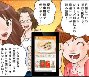 マンガ制作実績 株式会社エムティーアイ様　『ミニCOOKシリーズレシピ』